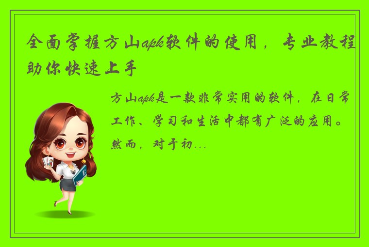全面掌握方山apk软件的使用，专业教程助你快速上手