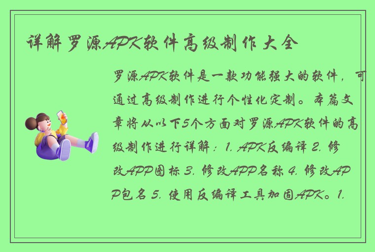 详解罗源APK软件高级制作大全
