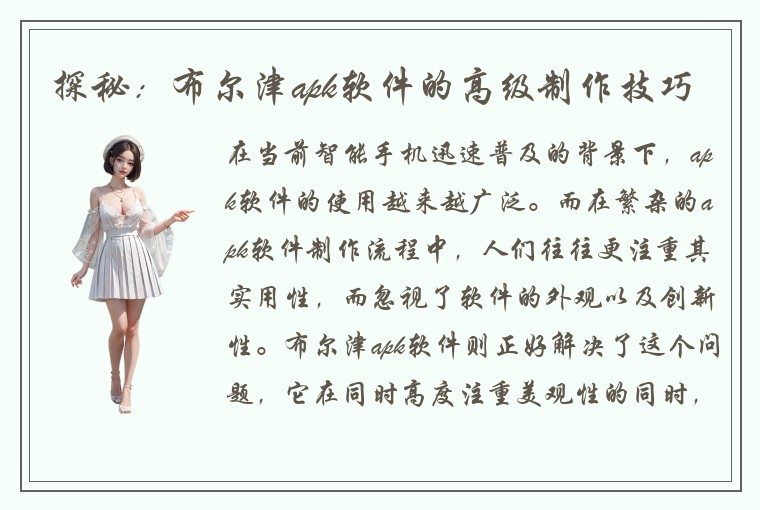 探秘：布尔津apk软件的高级制作技巧