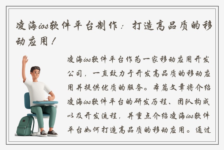 凌海ios软件平台制作：打造高品质的移动应用！