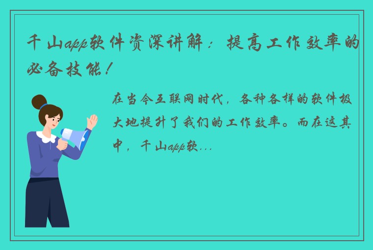 千山app软件资深讲解：提高工作效率的必备技能！