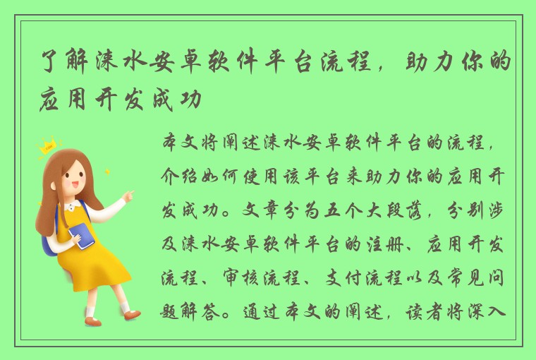 了解涞水安卓软件平台流程，助力你的应用开发成功