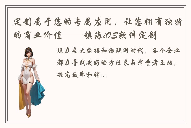 定制属于您的专属应用，让您拥有独特的商业价值——镇海iOS软件定制