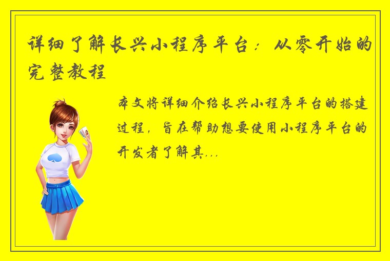 详细了解长兴小程序平台：从零开始的完整教程