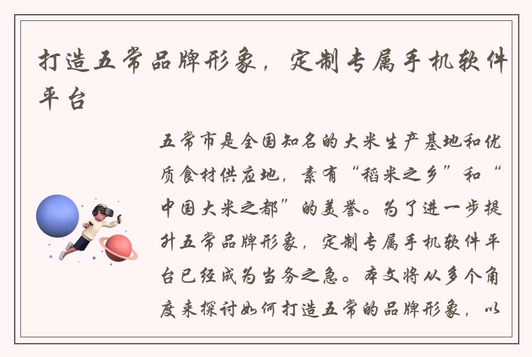 打造五常品牌形象，定制专属手机软件平台