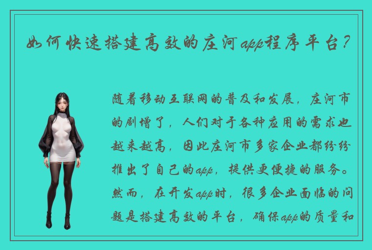 如何快速搭建高效的庄河app程序平台？