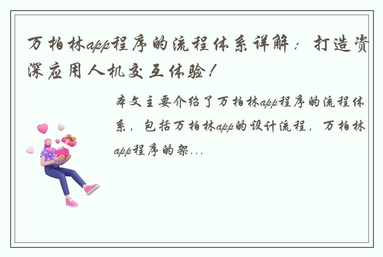万柏林app程序的流程体系详解：打造资深应用人机交互体验！