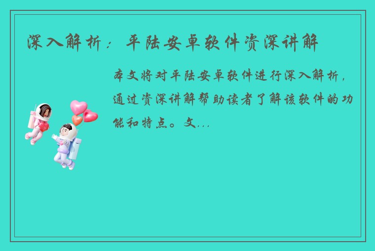 深入解析：平陆安卓软件资深讲解