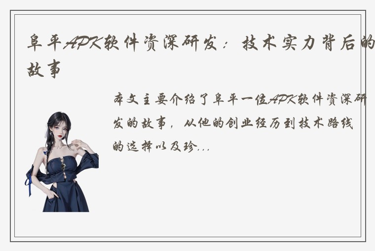 阜平APK软件资深研发：技术实力背后的故事