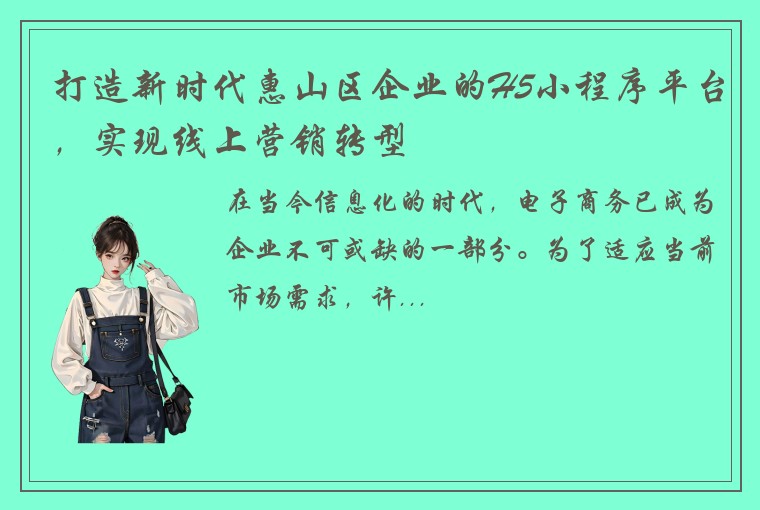 打造新时代惠山区企业的H5小程序平台，实现线上营销转型