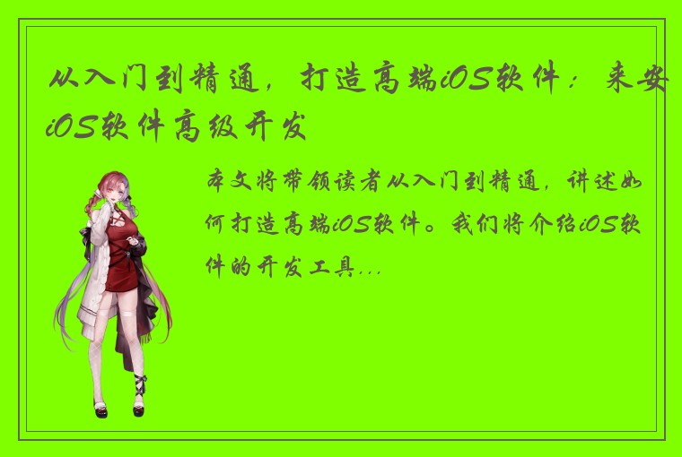 从入门到精通，打造高端iOS软件：来安iOS软件高级开发