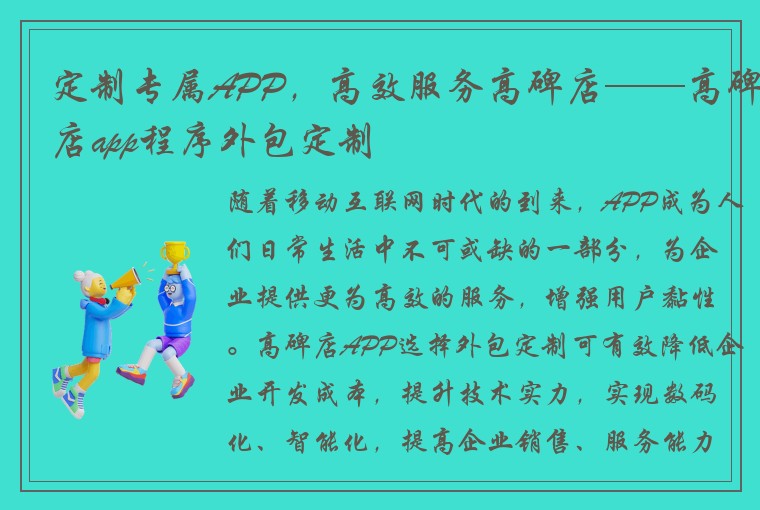定制专属APP，高效服务高碑店——高碑店app程序外包定制