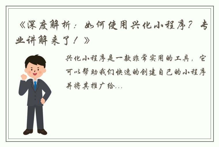 《深度解析：如何使用兴化小程序？专业讲解来了！》