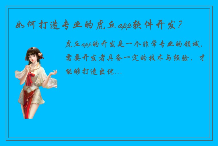 如何打造专业的虎丘app软件开发？