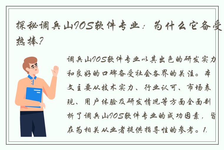 探秘调兵山IOS软件专业：为什么它备受热捧？