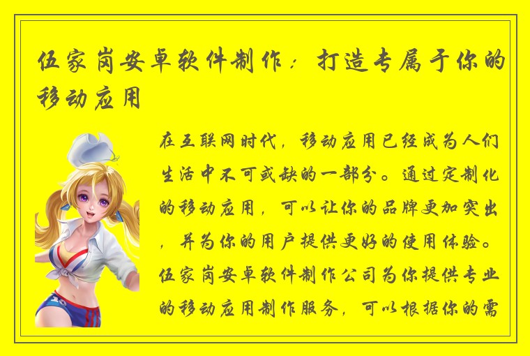 伍家岗安卓软件制作：打造专属于你的移动应用