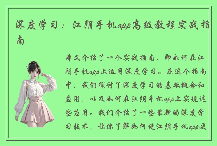 深度学习：江阴手机app高级教程实战指南