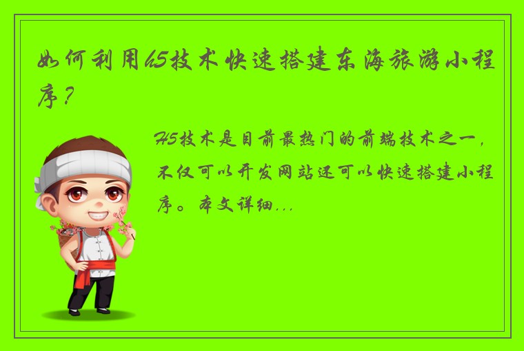 如何利用h5技术快速搭建东海旅游小程序？