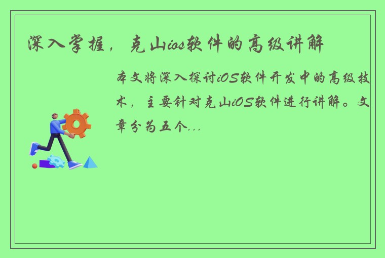 深入掌握，克山ios软件的高级讲解