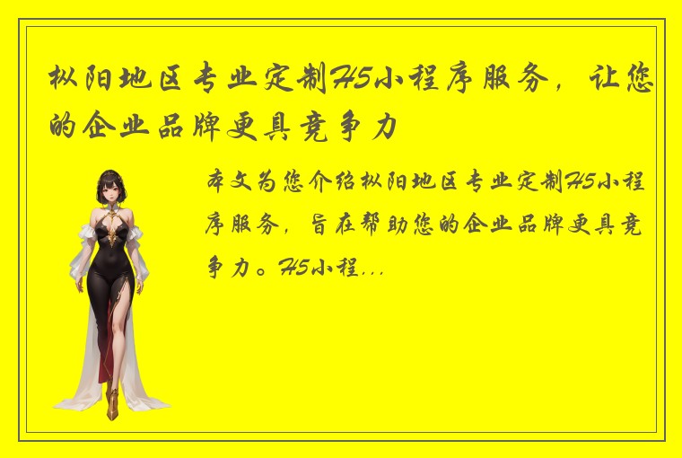 枞阳地区专业定制H5小程序服务，让您的企业品牌更具竞争力