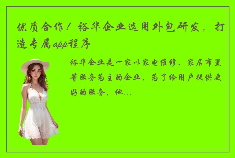 优质合作！裕华企业选用外包研发，打造专属app程序