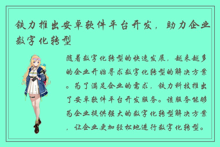 铁力推出安卓软件平台开发，助力企业数字化转型