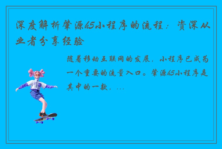 深度解析肇源h5小程序的流程：资深从业者分享经验