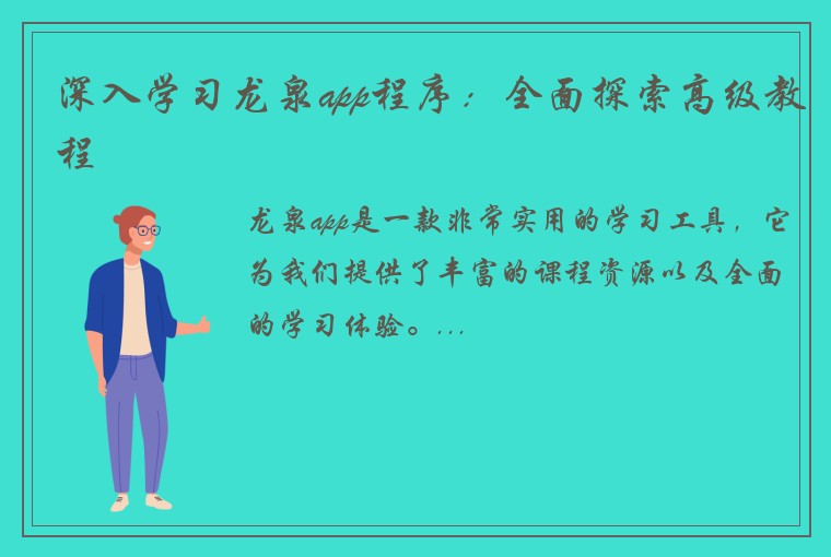 深入学习龙泉app程序：全面探索高级教程