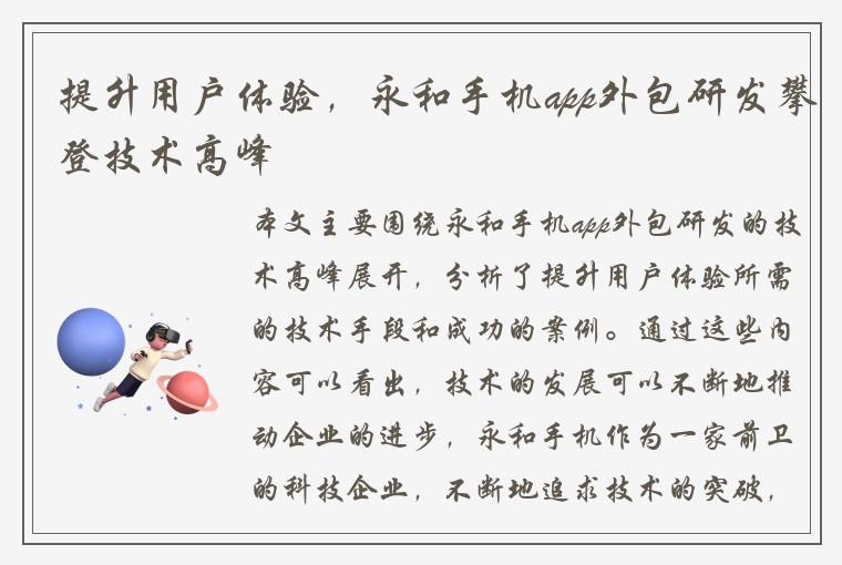 提升用户体验，永和手机app外包研发攀登技术高峰