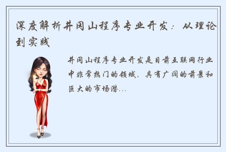 深度解析井冈山程序专业开发：从理论到实践