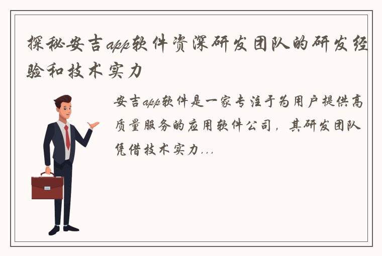 探秘安吉app软件资深研发团队的研发经验和技术实力