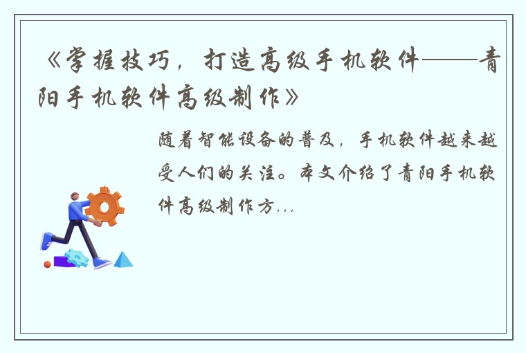 《掌握技巧，打造高级手机软件——青阳手机软件高级制作》