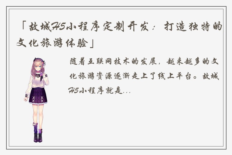 「故城H5小程序定制开发：打造独特的文化旅游体验」