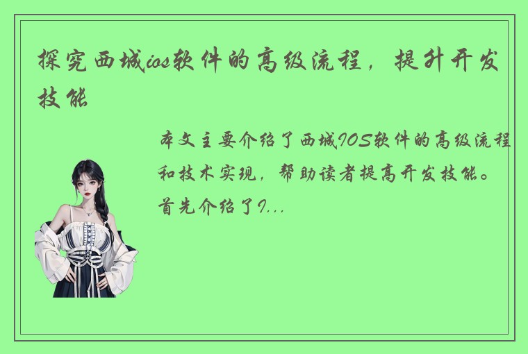 探究西城ios软件的高级流程，提升开发技能