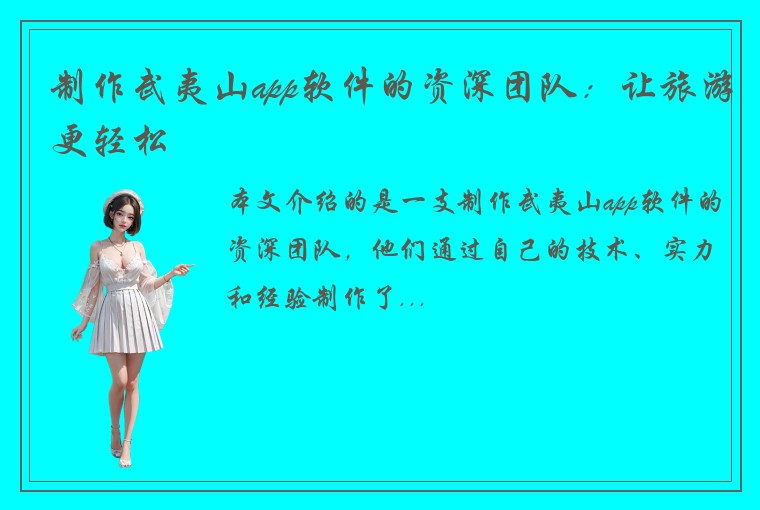 制作武夷山app软件的资深团队：让旅游更轻松