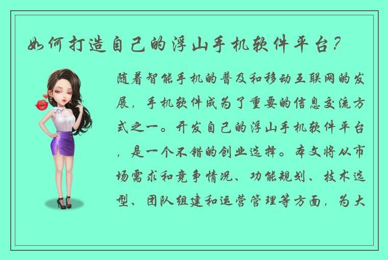 如何打造自己的浮山手机软件平台？