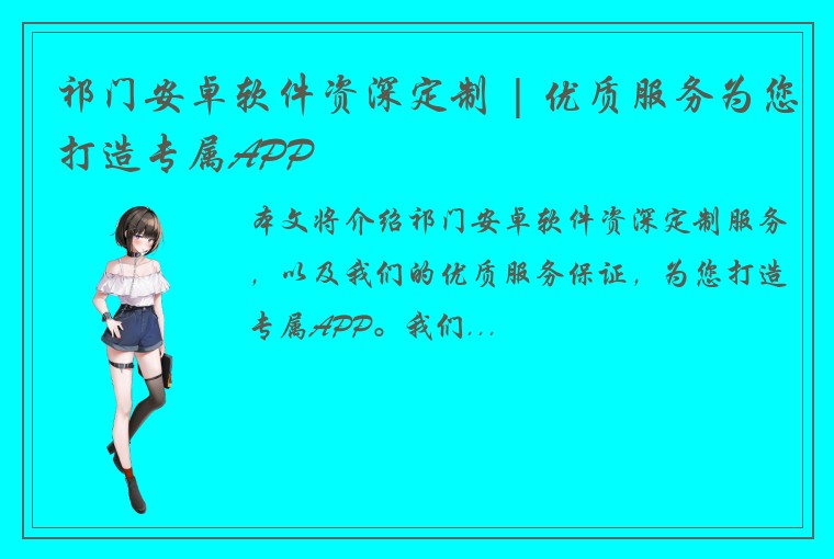 祁门安卓软件资深定制 | 优质服务为您打造专属APP