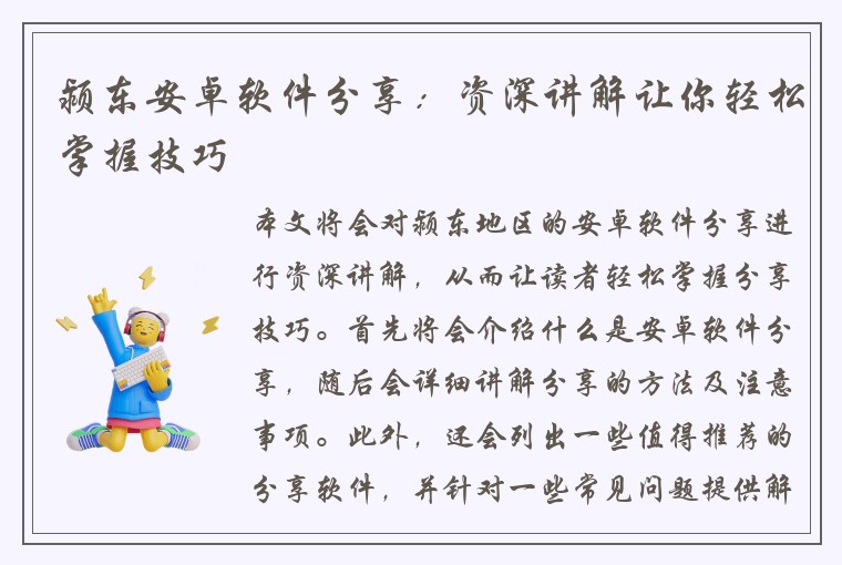 颍东安卓软件分享：资深讲解让你轻松掌握技巧