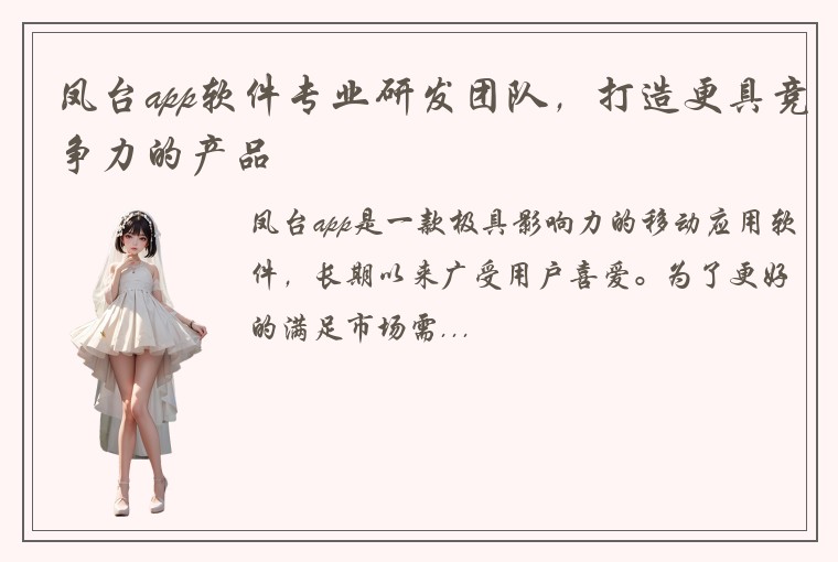 凤台app软件专业研发团队，打造更具竞争力的产品