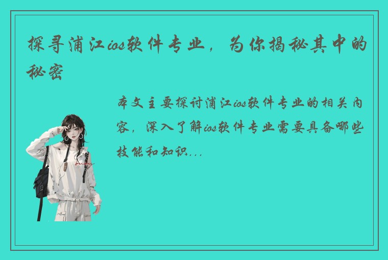 探寻浦江ios软件专业，为你揭秘其中的秘密