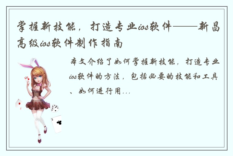 掌握新技能，打造专业ios软件——新昌高级ios软件制作指南
