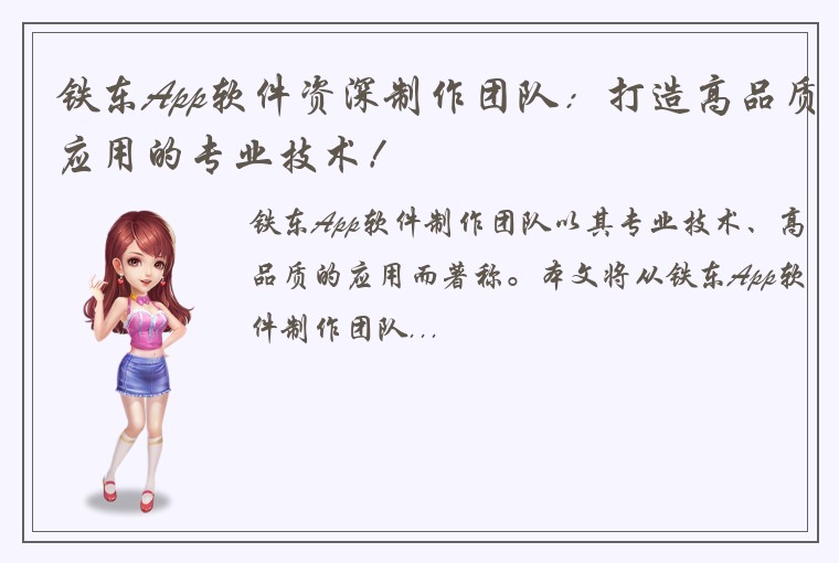 铁东App软件资深制作团队：打造高品质应用的专业技术！