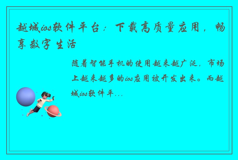 越城ios软件平台：下载高质量应用，畅享数字生活