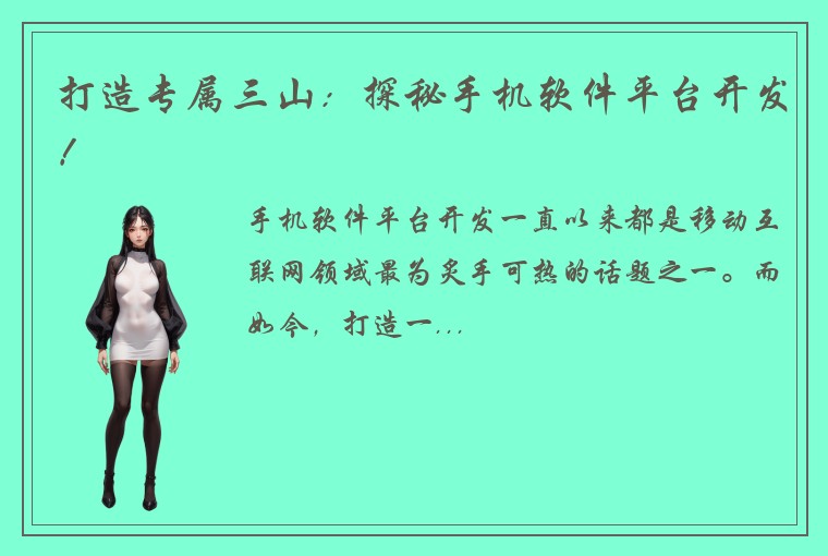 打造专属三山：探秘手机软件平台开发！