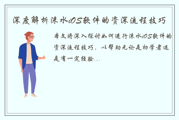 深度解析涞水iOS软件的资深流程技巧