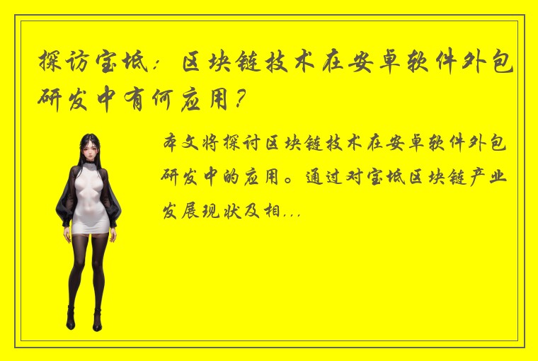 探访宝坻:区块链技术在安卓软件外包研发中有何应用?