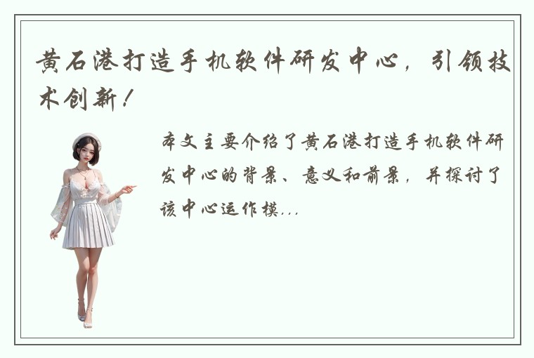 黄石港打造手机软件研发中心,引领技术创新!