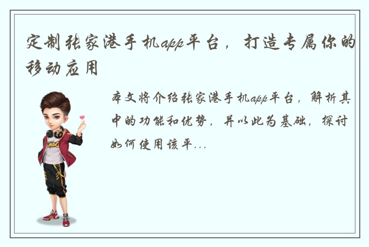 定制张家港手机app平台,打造专属你的移动应用