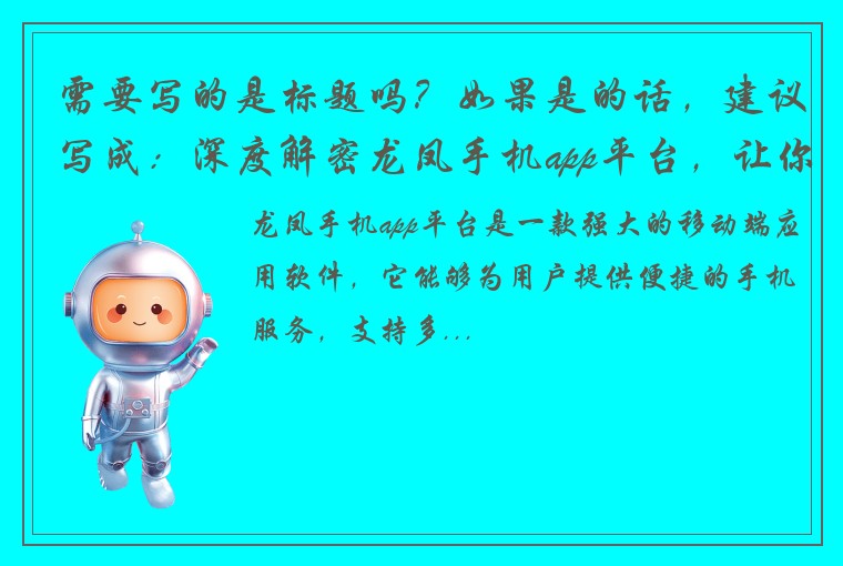 需要写的是标题吗？如果是的话，建议写成：深度解密龙凤手机app平台，让你更好地了解其优势和使用技巧。