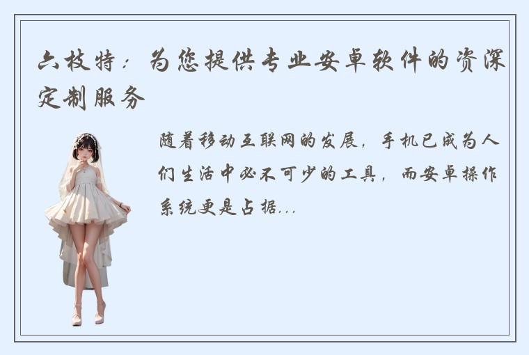 六枝特：为您提供专业安卓软件的资深定制服务